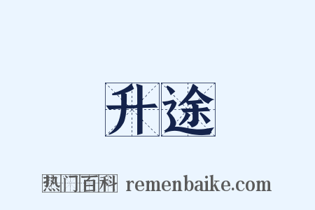 升途是什么意思的图片